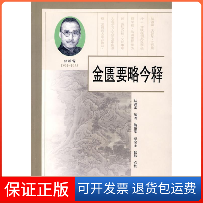 【保正版】金匮要略今释陆渊雷 著作学苑出版社9787507731804