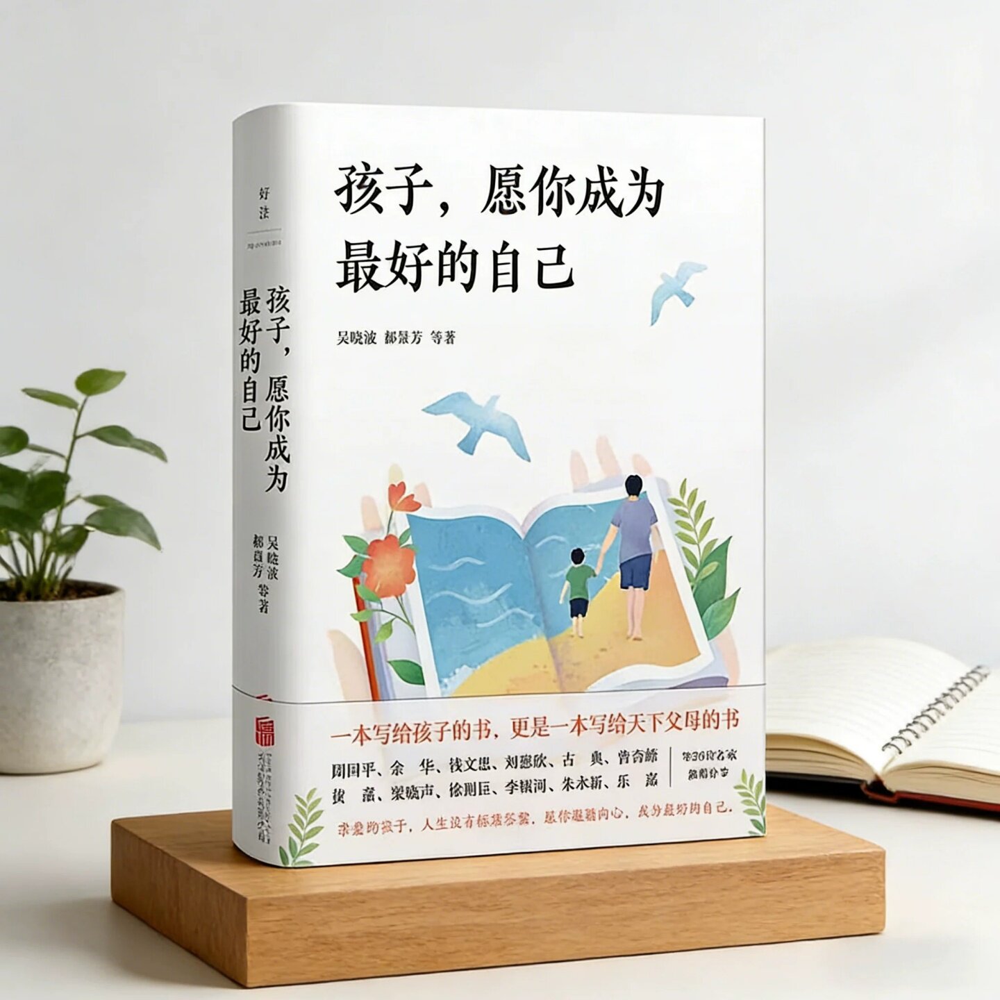孩子愿你成为最好的自己吴秀波