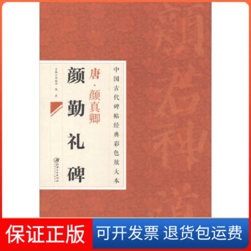 【保正版】唐.颜真卿颜勤礼碑邱振中,陈政 编 著作江西美术出版社9787548025764