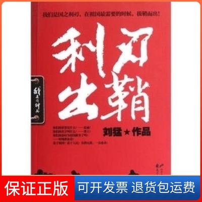 【保正版】利刃出鞘刘猛花山文艺出版社9787551106429