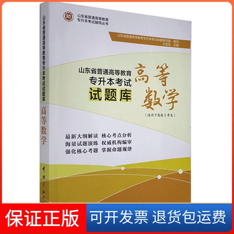 【保正版】山东省普通高等教育专升本试题库 高等数学王金龙主编 著 山东省普通高等教育专升本命题研究组,王金龙 编