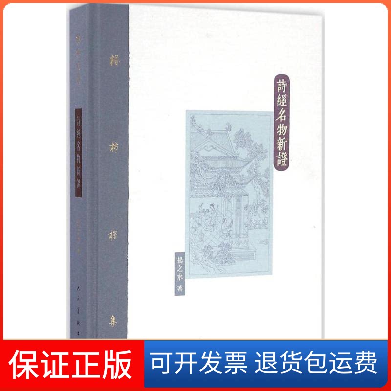 【保正版】诗经名物新扬之水 著人民美术出版社9787102072791