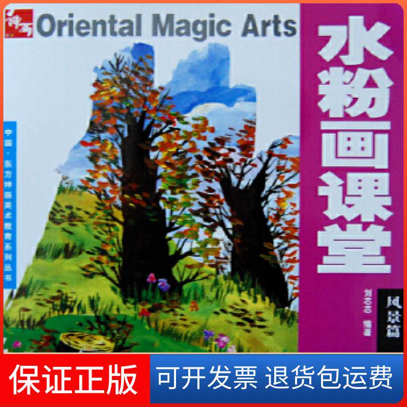 【保正版】《水粉画课堂》风景篇6刘芯芯著作辽宁美术出版社9787531440406