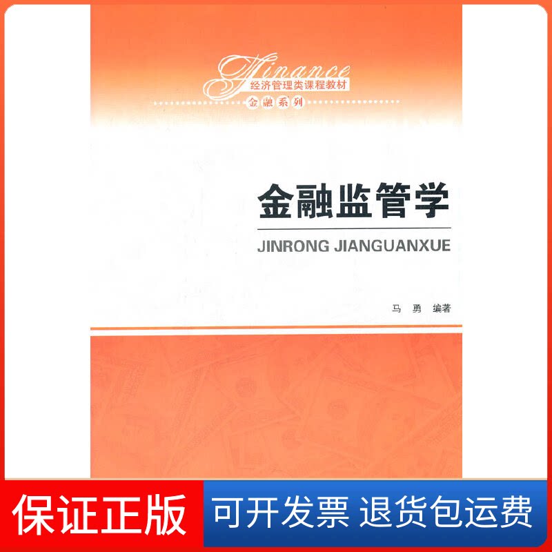 【保正版】金融监管学马勇中国人民大学出版社9787300295671