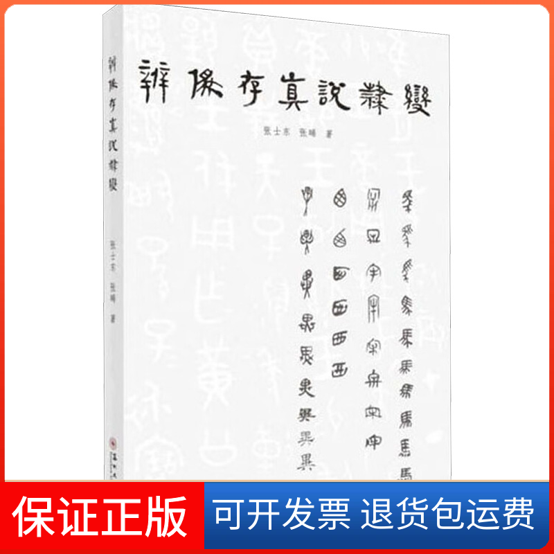 【保正版】辨伪存真说隶变张士东,张晞 著 著苏州大学出版社9787567230033