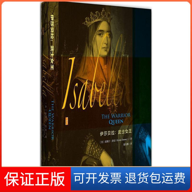 【保正版】伊莎贝拉:武士女王(美)克斯汀·唐尼(Kirstin Downey) 著;陆大鹏 译 著社会科学文献出版社9787509787946