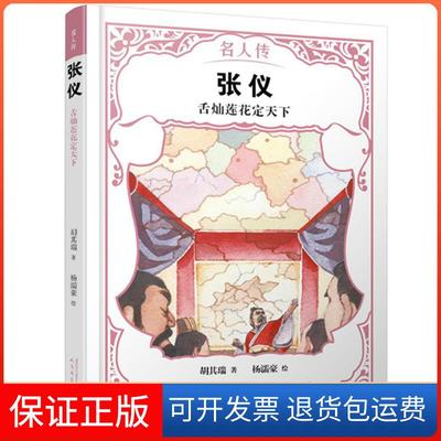 【保正版】名人传?张仪:舌灿莲花定天下/名人传胡其瑞人民文学出版社9787020142996