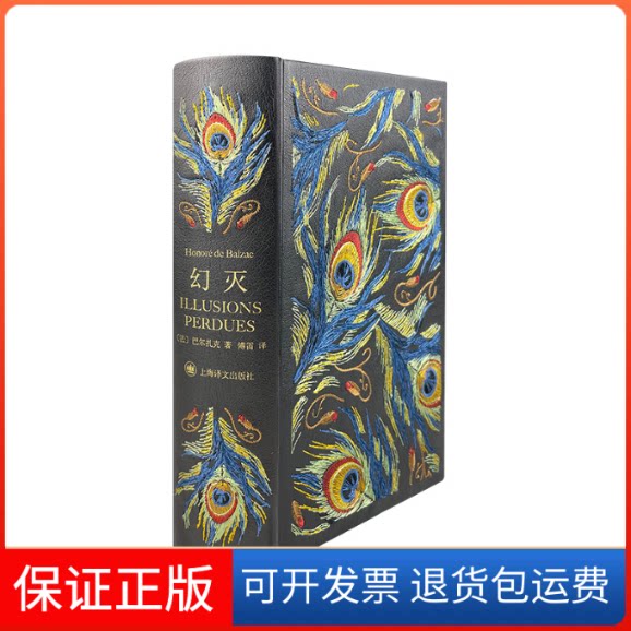【保正版】幻灭（插图珍藏本）(法)巴尔扎克上海译文出版社9787532783885