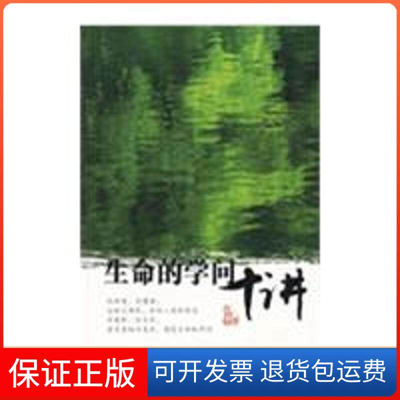 【保正版】生命的学问十讲王邦雄 著  著中国人民大学出版社9787300101125