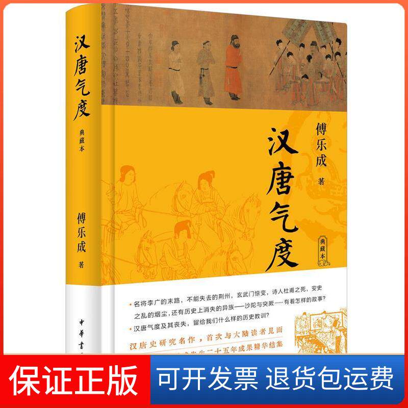 【保正版】汉唐气度 典藏本傅乐成 著中华书局9787101150629