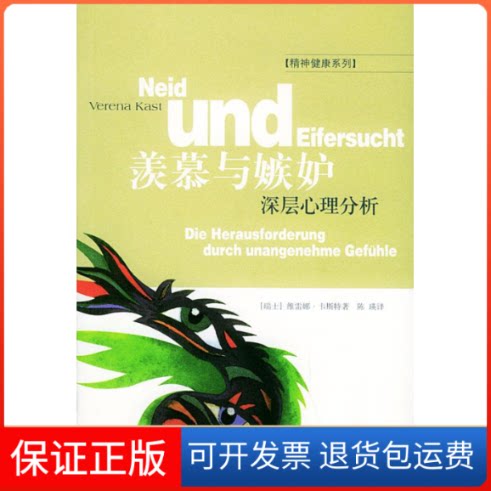【保正版】羡慕与嫉妒：深层心理分析卡斯特北京三联出版社9787108021489