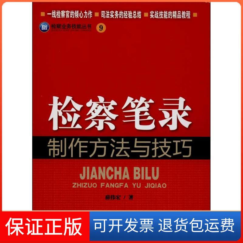 【保正版】检察笔录制作方法与技巧薛伟宏    著作中国检察出版社9787510209970