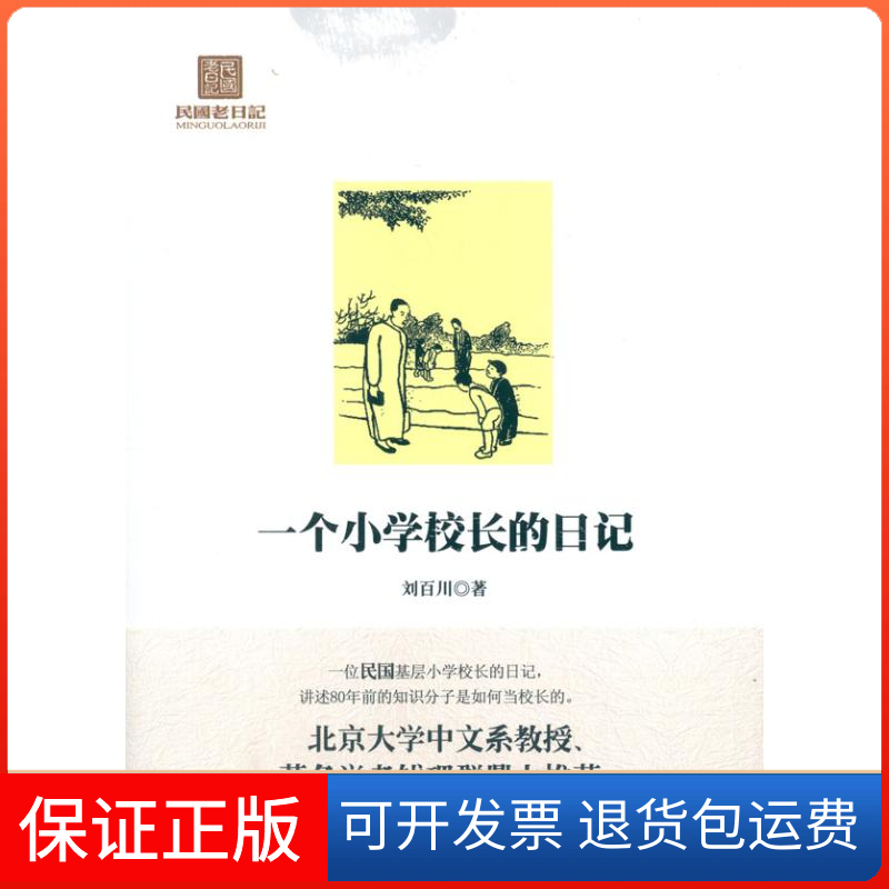 【保正版】一个小学校长的日记刘百川 著作华文出版社9787507536829