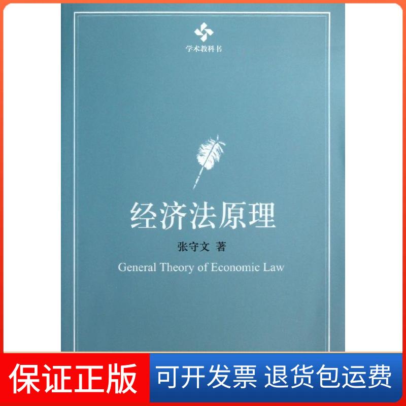 【保正版】经济法原理张守文北京大学出版社9787301224762