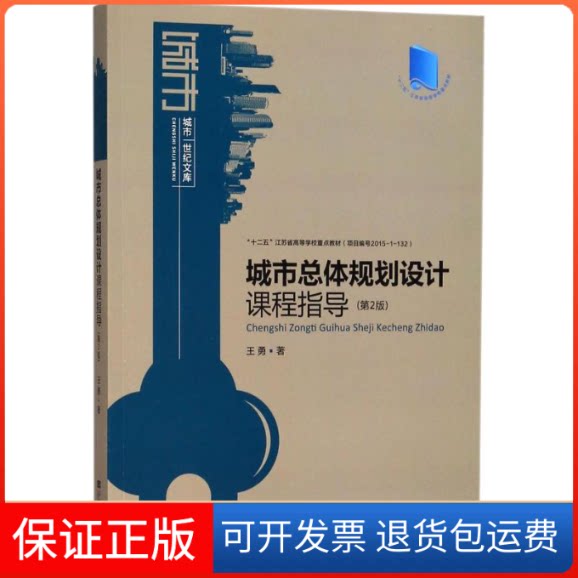 【保正版】城市总体规划设计课程指导(第2版)王勇 著东南大学出版社9787564177041