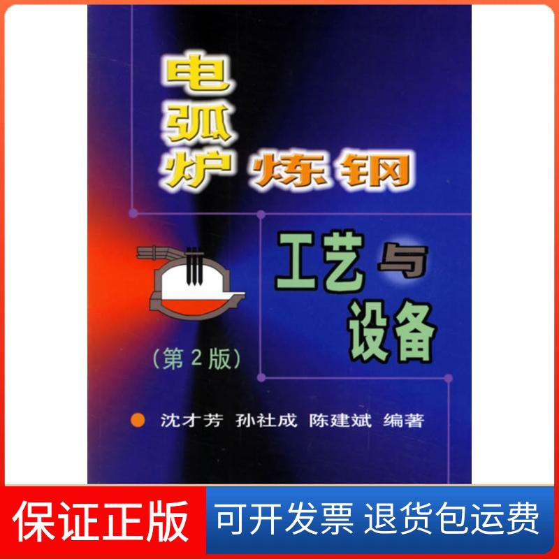 【保正版】电弧炉炼钢工艺与设备(第2版)沈才芳 著作冶金工业出版社9787502426880