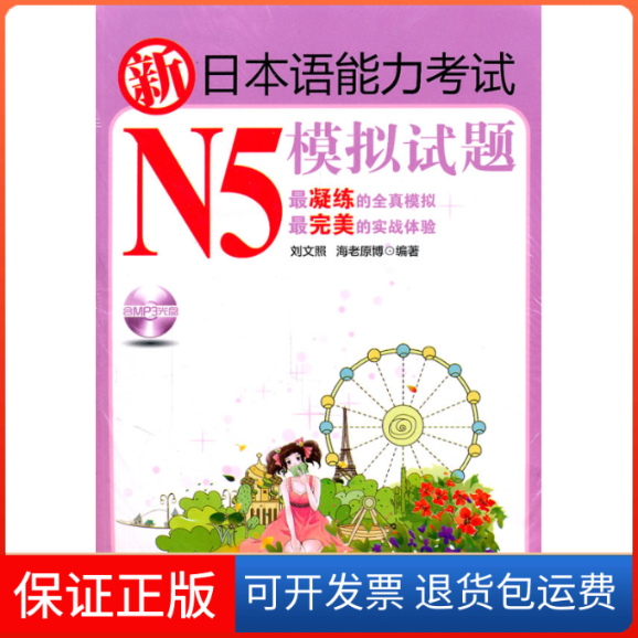 【保正版】新日本语能力N5模拟试题刘文照 海老原博华东理工大学出版社9787562830269