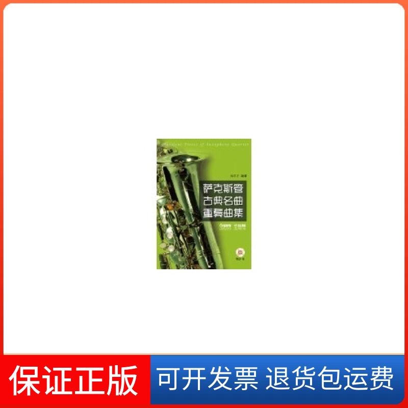 【正版】萨克斯管古典名曲重奏曲集-全5册-(附CD1张)张尽才　编上海音乐出版社9787552300468