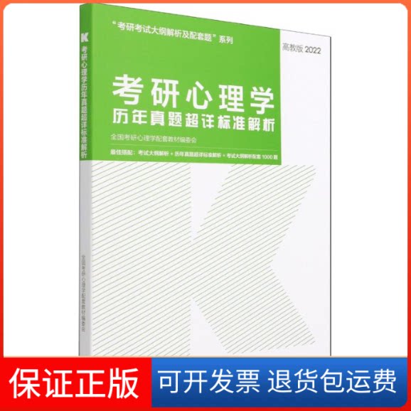 【保正版】考研心理年真题超详标准解析(2022)/研考大纲解析及配套题系列全国考研心理学配套教材编委会 著高等教育出版社