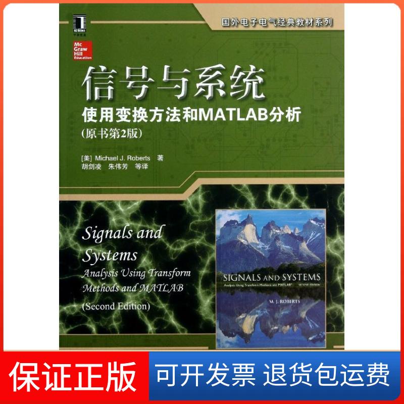 【保正版】信号与系统使用变换方法和MATLAB分析MJRoberts机械工业出版社