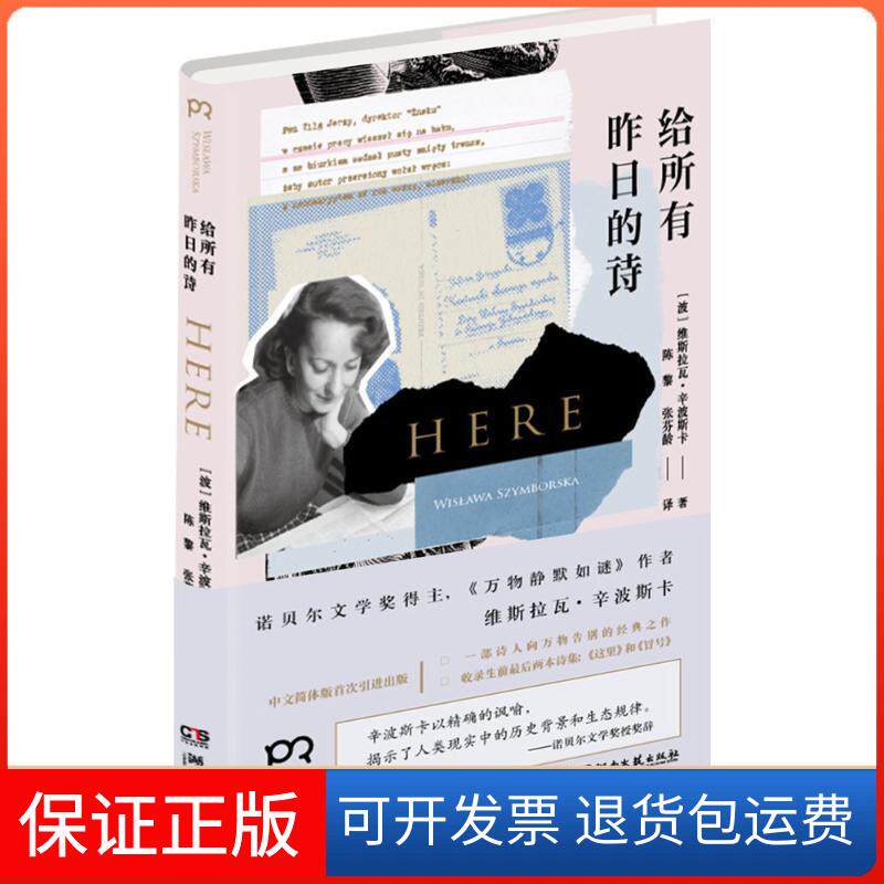 【保正版】给所有昨日的诗(波)维斯拉瓦·辛波斯卡(Wislawa Szymborska) 著;陈黎,张芬龄 译 著作湖南文艺出版社9787540461089
