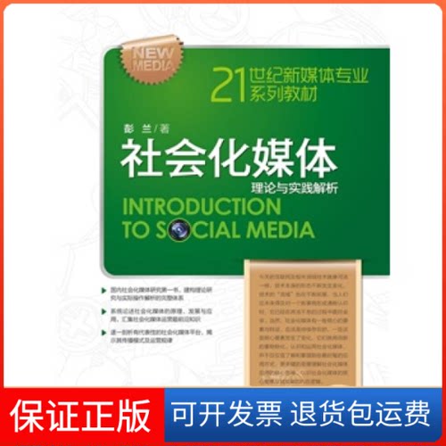 【保正版】社会化媒体(理论与实践解析21世纪新媒体专业系列教材)彭兰中国人民大学出版社9787300214177