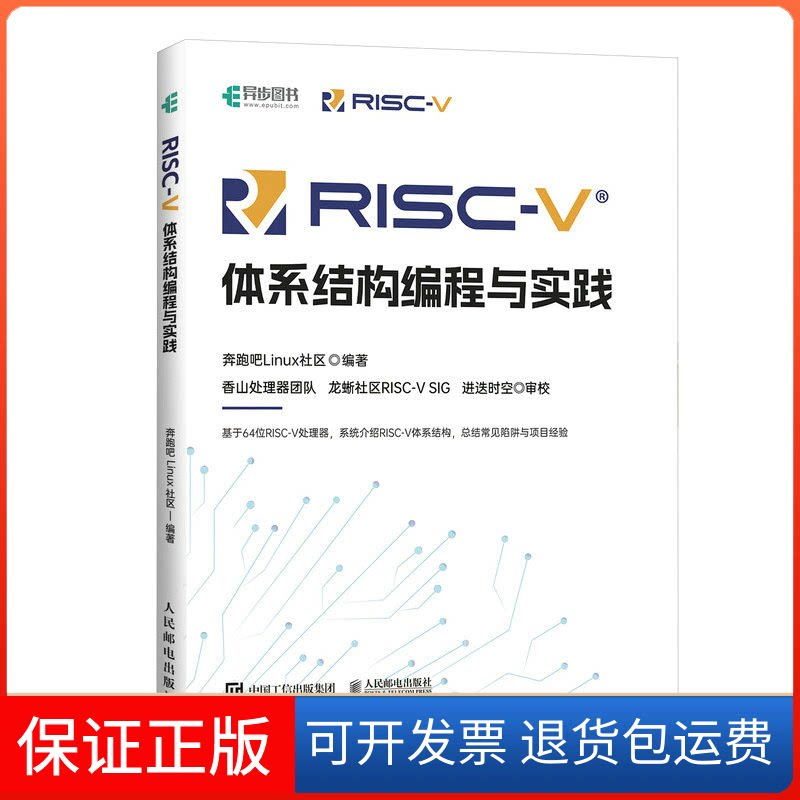 【保正版】RISC-V体系结构编程与实践奔跑吧Linux社区人民邮电出版社9787115603609