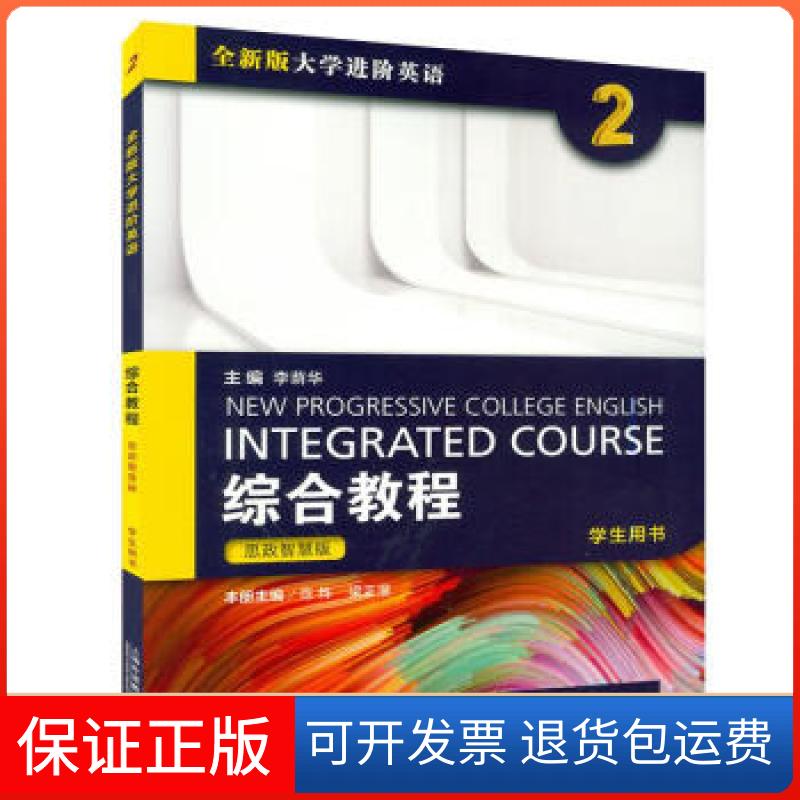 【保正版】综合教程(2学生用书思政智慧版)李荫华总主编上海外语教育出版社9787544667227