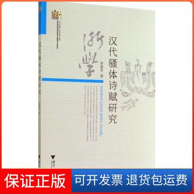 【保正版】汉代骚体诗赋研究李慧芳浙江大学出版社9787308133548