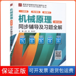 【保正版】机械原理(第9版)同步辅导及习题全解高源,苏志平 编中国水利水电出版社9787522606682