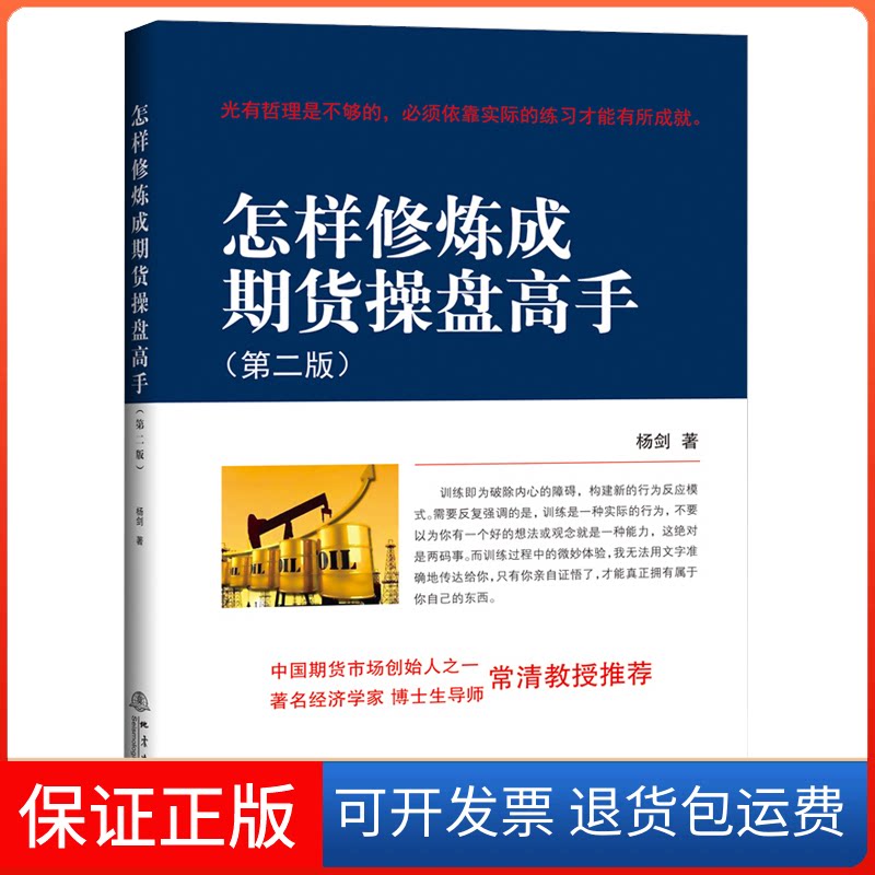 【保正版】怎样修炼成期货操盘高手(第2版)杨剑 著地震出版社9787502850074