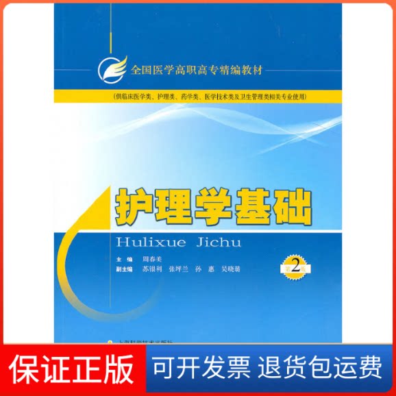 【保正版】护理学基础(第2版供临床医学类护理类药学类医学技术类及卫生管理类相关专业使用全国医学高职高专精编教材)周春美