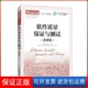 保正版 王智钢人民邮电出版 软件质量保与测试 普通高等教育软件工程十三五规划教材 社9787115542212 慕课版