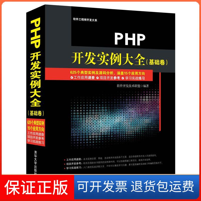 【保正版】PHP开发实例大全（基础卷）软件开发技术联盟清华大学出版社9787302384748