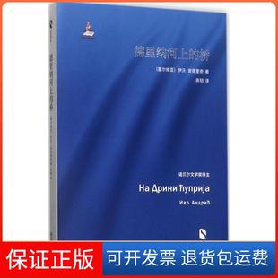 【保正版】德里纳河上的桥伊沃·安德里奇上海文艺出版社9787532161782