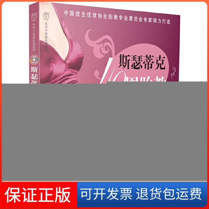 【保正版】斯瑟蒂克40周胎教方案(附光盘)/汉竹亲亲乐读系列汉竹|主编:游川中国轻工业出版社9787501977581