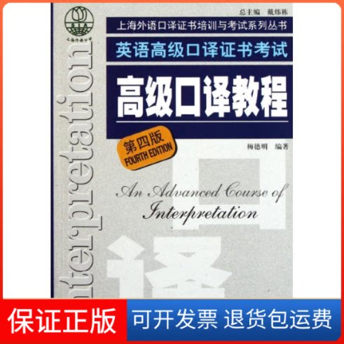 【保正版】英语高级口译高级口译教程(附光盘第4版)/上海外语口译培训与系列丛书梅德明 著上海外语教育出版社9787544624138