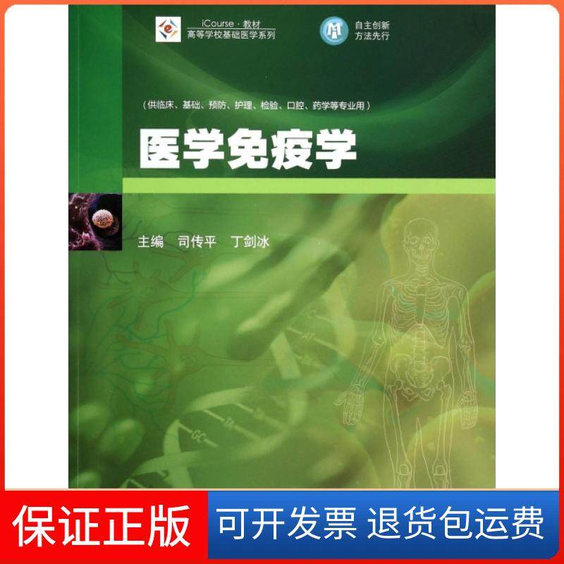 【正版】医学免疫学(供临床基础预防护理检验口腔药学等专业用iCourse教材)/高等学校基础医学系列司传平//丁剑冰高等教育