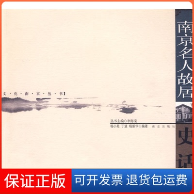 【保正版】南京名人故居史话——文化南京丛书杨小苑南京出版社9787807183921