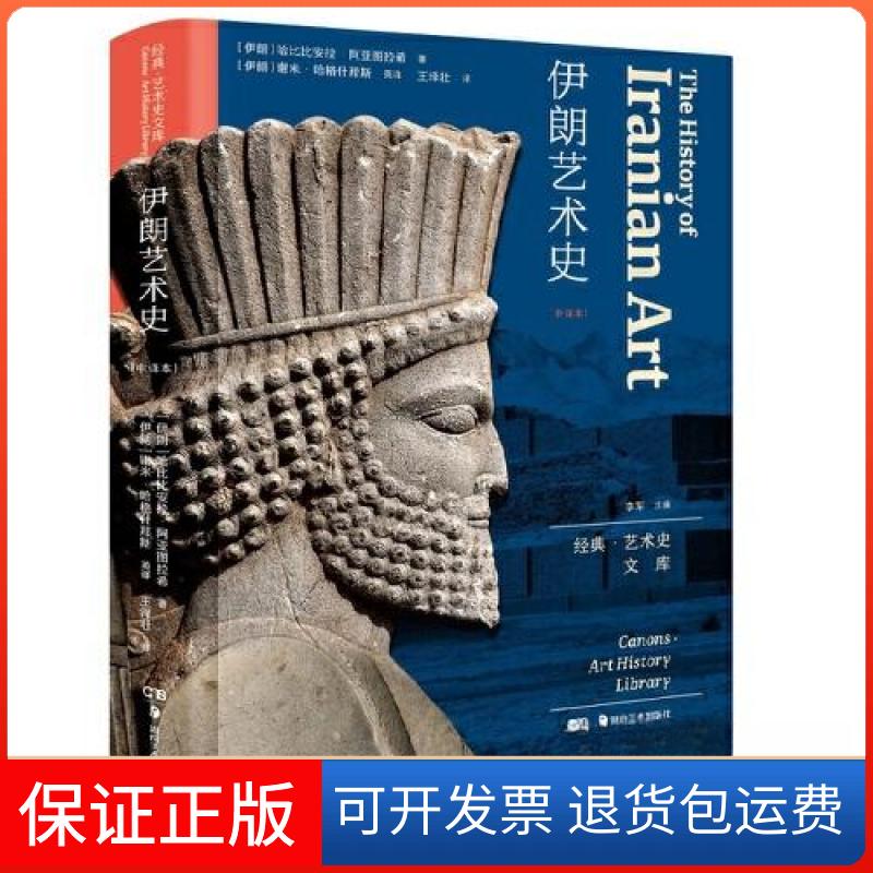 【保正版】伊朗艺术史[伊朗]哈比比安拉·阿亚图拉希湖南美术出版社9787535698988