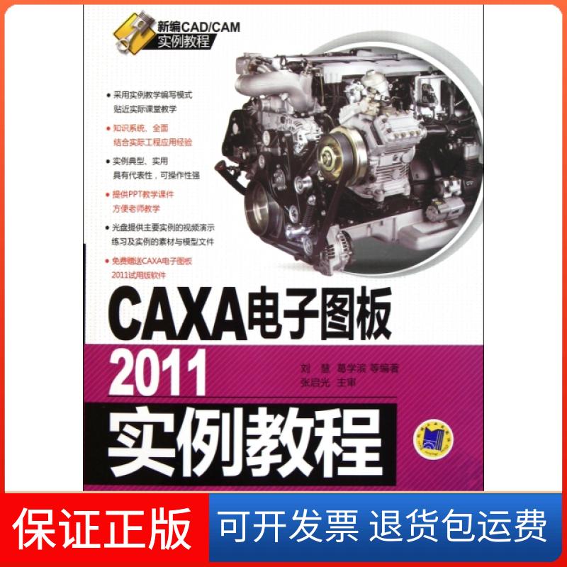 【保正版】CAXA电子图板2011实例教程(附光盘新编CADCAM实例教程)刘慧//葛学滨机械工业9787111367833
