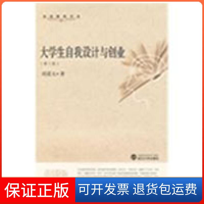 【保正版】大学生自我设计与创业(第三版)刘道玉 著 著作武汉大学出版社9787307067189