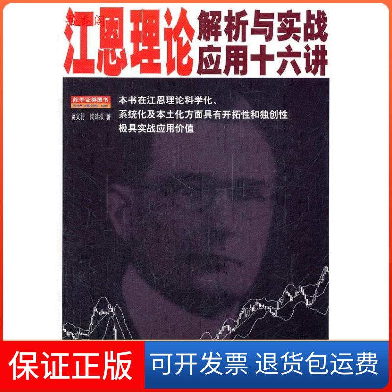 【保正版】江恩理论解析与实战应用十六讲(第二版)蒋义行 著作地震出版社9787502834265