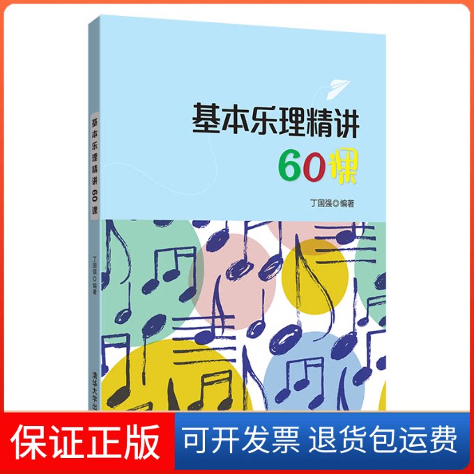 【保正版】基本乐理精讲60课丁国强 编清华大学出版社9787302537014