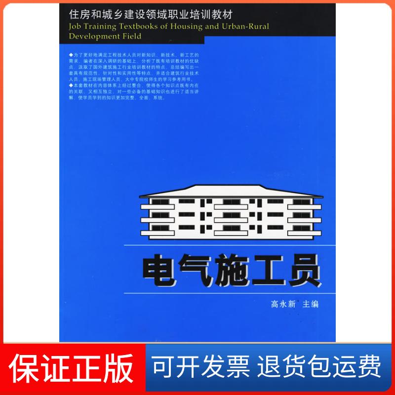 【保正版】电气施工员高永新　主编  著华中科技大学出版社9787560954103