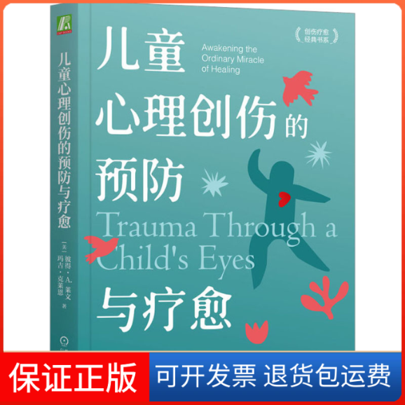 【保正版】儿童心理创伤的预防与疗愈(美)彼得·A.莱文,(美)玛吉·克莱恩 著 杨磊,李婧煜 译机械工业出版社9787111733706