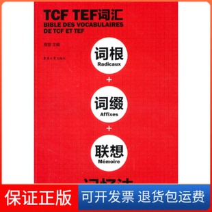 社9787811118582 TCFTEF词汇词根词缀联想记忆法曹慧东华大学出版 保正版