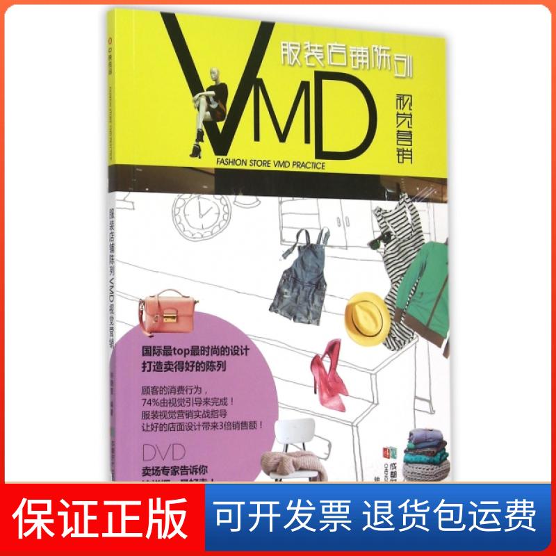 【正版】店铺陈列VMD视觉营销(附光盘)钟晓莹成都时代9787546413334