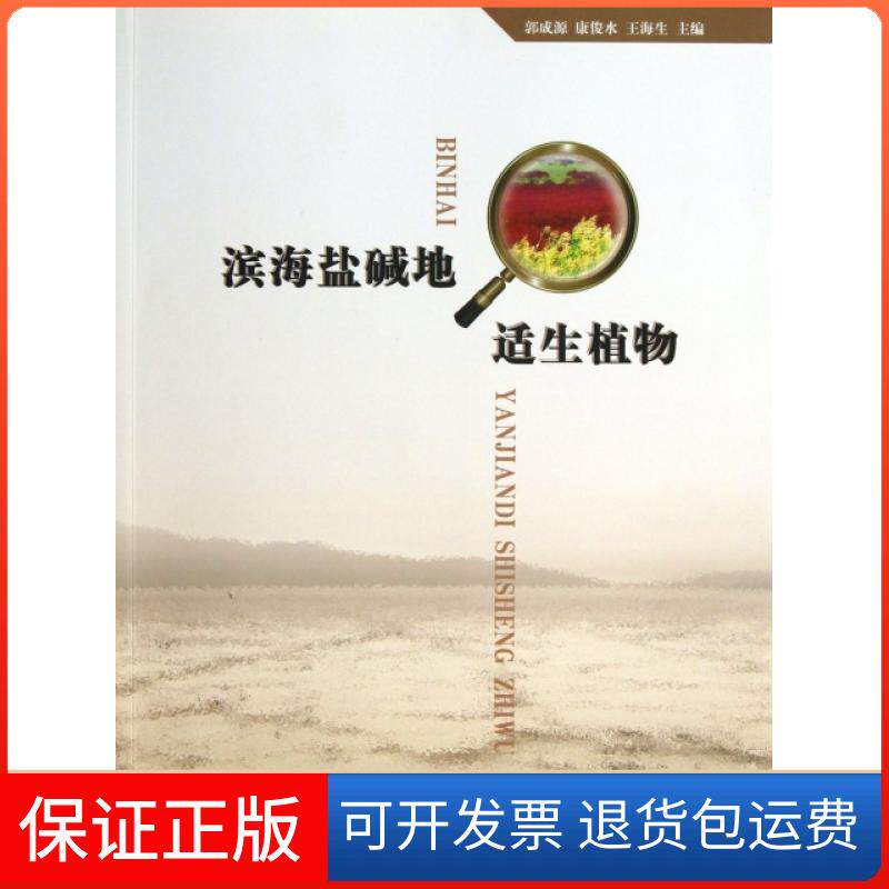 【保正版】滨海盐碱地适生植物(附光盘)郭成源//康俊水//王海生中国建筑工业9787112147397