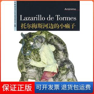 【保正版】外教社西班牙语分级注释读物：托尔梅斯河边的小癞子（西）轶名 俞瑜 注释上海外语教育出版社9787544609340